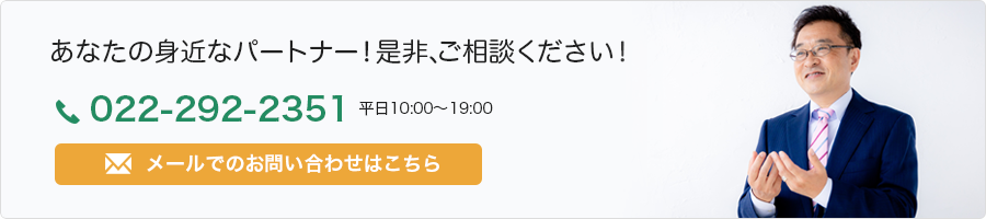 あなたの身近なパートナー！022-292-2351　メールでのお問い合わせはこちら