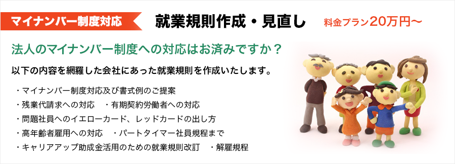 マイナンバー制度対応　就業規則作成・見直し　料金プラン20万円～　法人のマイナンバー制度への対応はお済みですか？会社にあった就業規則を作成いたします。