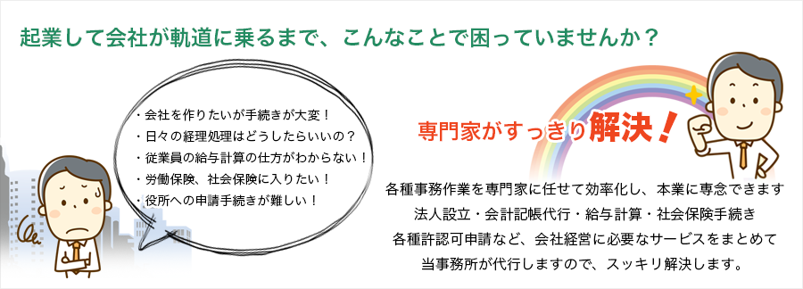 起業して会社が軌道に乗るまで、こんなことで困っていませんか？専門家がすっきり解決