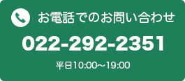 お電話でのお問い合わせ　022-292-2351　平日9:00～19:00