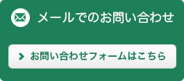 メールでのお問い合わせ　お問い合わせフォームはこちら