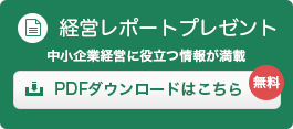 経営レポートプレゼント　無料　PDFダウンロードはこちら