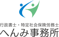 行政書士・特定社会保険労務士へんみ事務所