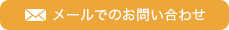 メールでのお問い合わせはこちら