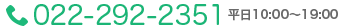 022-292-2351　平日10:00～19:00