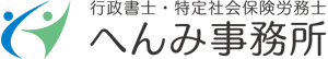 行政書士・特定社会保険労務士へんみ事務所