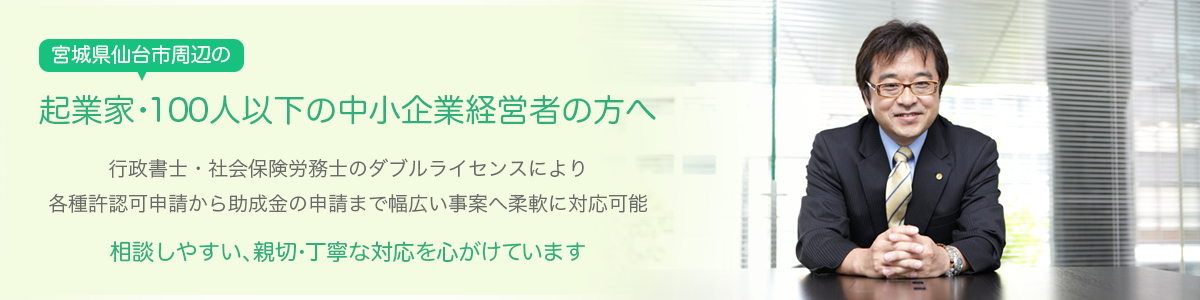 宮城県仙台市周辺の起業家・100人以下の中小企業経営者の方へ　相談しやすい、親切・丁寧な対応を心がけています