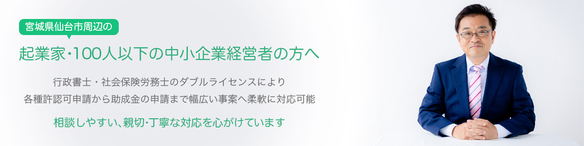 宮城県仙台市周辺の起業家・100人以下の中小企業経営者の方へ　相談しやすい、親切・丁寧な対応を心がけています