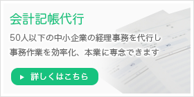 会計記帳代行　詳しくはこちら