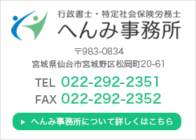 〒983-0834　宮城県仙台市宮城野区松岡町20-61　行政書士・特定社会保険労務士へんみ事務所についてはこちら