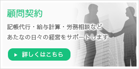 顧問契約（記帳代行・給与計算・労務相談）　詳しくはこちら