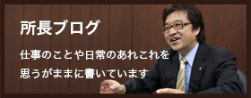 所長ブログ　仕事のことや日常のあれこれ