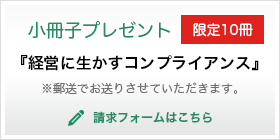 小冊子プレゼント『経営に生かすコンプライアンス』　請求フォームはこちら