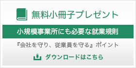 無料小冊子プレゼント『会社を守り、従業員を守る』　ダウンロードはこちら