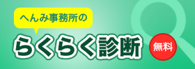 らくらく診断　無料