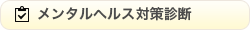 メンタルヘルス対策診断