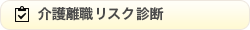 介護離職リスク診断