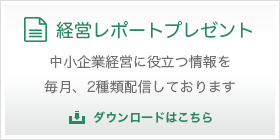 経営レポートプレゼント　ダウンロードはこちら