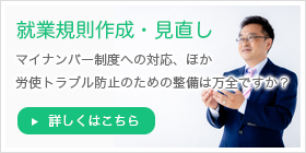 就業規則作成・見直し 詳しくはこちら