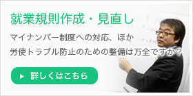 就業規則作成・見直し 詳しくはこちら