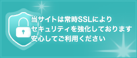 当サイトは常時SSLによりセキュリティを強化しております
