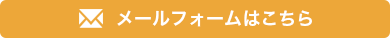 メールフォームはこちら